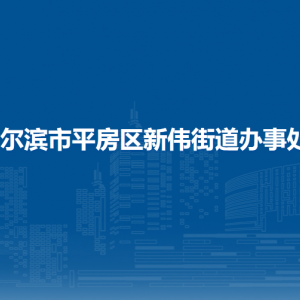 哈爾濱市平房區(qū)新偉街道辦事處各部門聯(lián)系電話