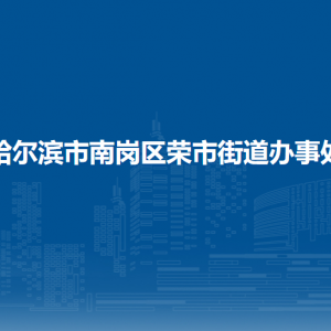 哈爾濱市南崗區(qū)榮市街道辦事處各部門職責及聯(lián)系電話