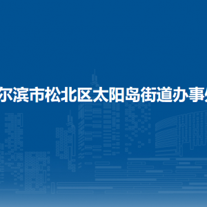 哈爾濱市松北區(qū)太陽(yáng)島街道辦事處各部門(mén)職責(zé)及聯(lián)系電話