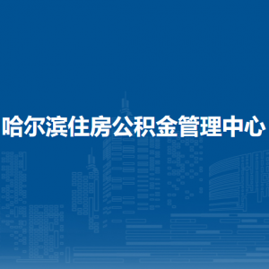 哈爾濱住房公積金管理中心各區(qū)縣（市）辦事處及分中心聯(lián)系電話