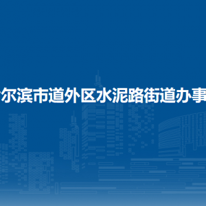 哈爾濱市道外區(qū)水泥路街道辦事處各部門職責(zé)及聯(lián)系電話