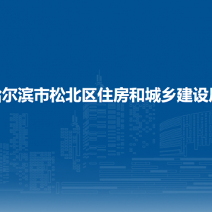 哈爾濱市松北區(qū)住房和城鄉(xiāng)建設(shè)局各部門職責(zé)及聯(lián)系電話