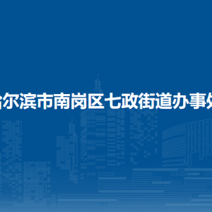 哈爾濱市南崗區(qū)七政街道辦事處各部門(mén)聯(lián)系電話