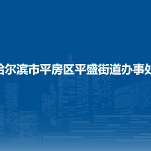 哈爾濱市平房區(qū)平盛街道辦事處各部門(mén)聯(lián)系電話