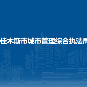 佳木斯市城市管理綜合執(zhí)法局各部門職責及聯(lián)系電話