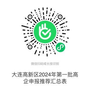 大連高新區(qū)2024年度高新技術(shù)企業(yè)認(rèn)定申報(bào)流程及咨詢電話