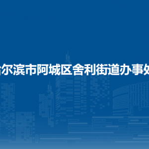 哈爾濱市阿城區(qū)舍利街道辦事處各部門職責及聯(lián)系電話