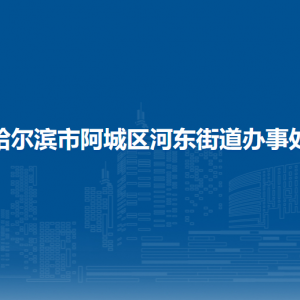 哈爾濱市阿城區(qū)河?xùn)|街道辦事處各部門聯(lián)系電話