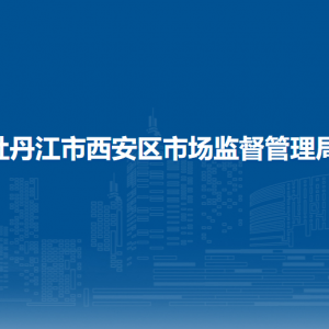 牡丹江市西安區(qū)市場監(jiān)督管理局各部門職責及聯(lián)系電話