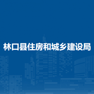 林口縣住房和城鄉(xiāng)建設局各部門職責及聯(lián)系電話