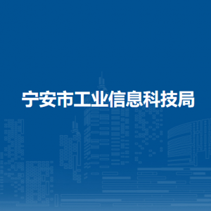 寧安市工業(yè)信息科技局各部門職責及聯(lián)系電話