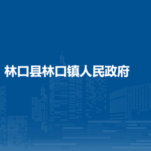 林口縣林口鎮(zhèn)人民政府各部門職責(zé)及聯(lián)系電話