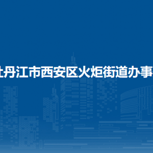 牡丹江市西安區(qū)火炬街道辦事處各部門(mén)聯(lián)系電話(huà)