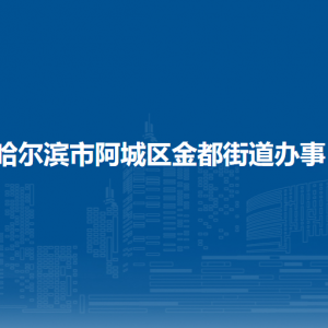 哈爾濱市阿城區(qū)金都街道辦事各部門職責及聯(lián)系電話