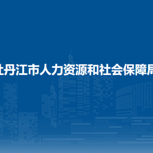 海林市人力資源和社會保障局各部門職責及聯(lián)系電話