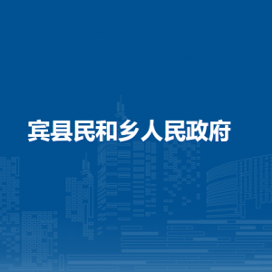 賓縣民和鄉(xiāng)人民政府各部門職責及聯(lián)系電話