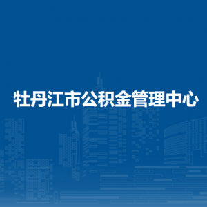 牡丹江市住房公積金管理中心各辦事網(wǎng)點(diǎn)工作時間和聯(lián)系電話