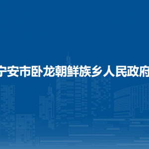 寧安市臥龍朝鮮族鄉(xiāng)政府各部門(mén)負(fù)責(zé)人和聯(lián)系電話