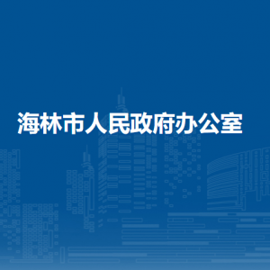 海林市營(yíng)商環(huán)境建設(shè)局各部門(mén)職責(zé)及聯(lián)系電話(huà)