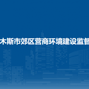 佳木斯市郊區(qū)營商環(huán)境建設(shè)監(jiān)督局各部門職責(zé)及聯(lián)系電話