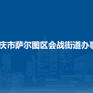 大慶市薩爾圖區(qū)會戰(zhàn)街道辦事處各部門聯(lián)系電話