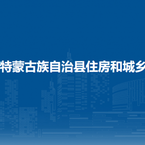 杜爾伯特蒙古族自治縣住房和城鄉(xiāng)建設(shè)局各部門聯(lián)系電話