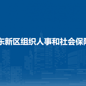 鄭東新區(qū)組織人事和社會保障局直屬單位聯(lián)系電話