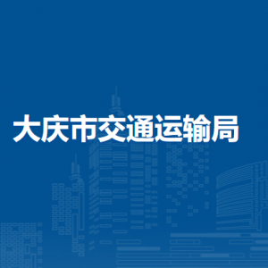 大慶市交通運輸局各部門職責及聯系電話