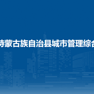 杜爾伯特蒙古族自治縣城市管理綜合執(zhí)法局各部門聯(lián)系電話