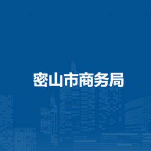 密山市商務局各部門職責及聯(lián)系電話