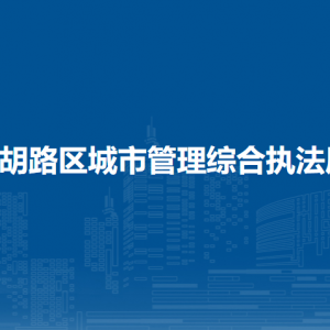 大慶市讓胡路區(qū)城市管理綜合執(zhí)法局各部門(mén)聯(lián)系電話(huà)