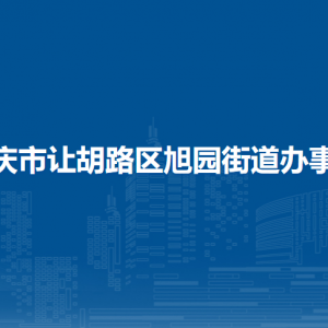 大慶市讓胡路區(qū)旭園街道辦事處各部門聯(lián)系電話