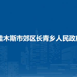 佳木斯市郊區(qū)長青鄉(xiāng)政府各部門職責及聯(lián)系電話