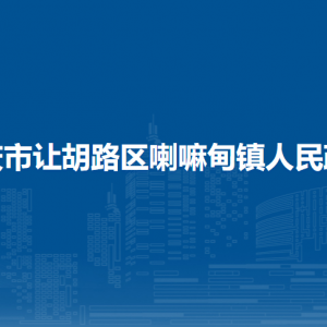 大慶市讓胡路區(qū)喇嘛甸鎮(zhèn)人民政府各部門聯(lián)系電話