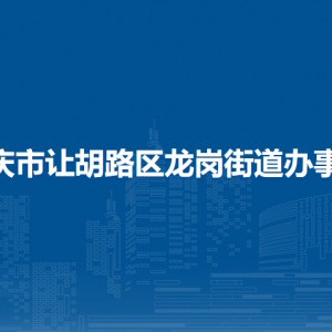 大慶市讓胡路區(qū)龍崗街道辦事處各部門(mén)聯(lián)系電話(huà)