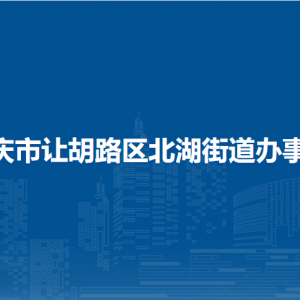 大慶市讓胡路區(qū)北湖街道辦事處各部門(mén)職責(zé)及聯(lián)系電話(huà)