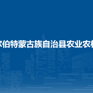 杜爾伯特蒙古族自治縣農(nóng)業(yè)農(nóng)村局各部門(mén)聯(lián)系電話