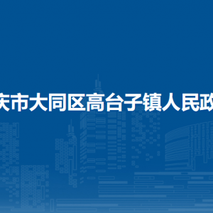 大慶市大同區(qū)高臺子鎮(zhèn)人民政府各部門聯系電話