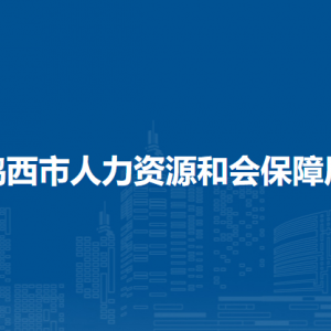 雞西市人力資源和會(huì)保障局各部門(mén)負(fù)責(zé)人和聯(lián)系電話(huà)