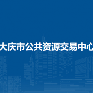 大慶市公共資源交易中心各部門(mén)職責(zé)及聯(lián)系電話