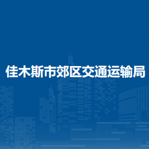 佳木斯市郊區(qū)交通運輸局各部門職責(zé)及聯(lián)系電話