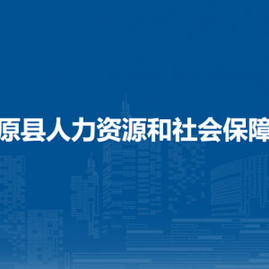 湯原縣人力資源和社會(huì)保障局各部門職責(zé)及聯(lián)系電話