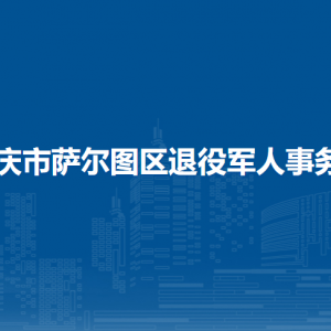 大慶市薩爾圖區(qū)退役軍人事務局各部門聯(lián)系電話