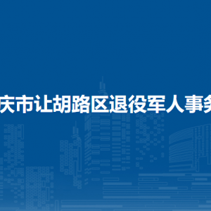 大慶市讓胡路區(qū)市場監(jiān)督管理局各部門職責(zé)及聯(lián)系電話