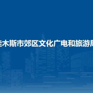 佳木斯市郊區(qū)文化廣電和旅游局各部門職責(zé)及聯(lián)系電話