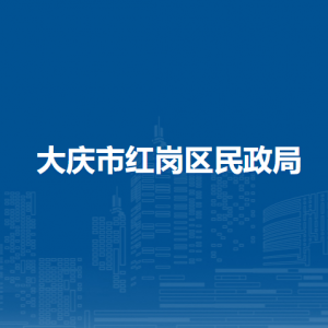 大慶市紅崗區(qū)民政局各部門職責(zé)及聯(lián)系電話