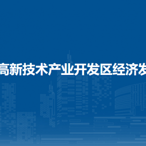 大慶高新技術產業(yè)開發(fā)區(qū)經濟發(fā)展局各部門聯(lián)系電話