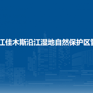 黑龍江佳木斯沿江濕地自然保護區(qū)管理局各部門聯(lián)系電話