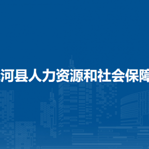 饒河縣人力資源和社會保障局各部門聯(lián)系電話