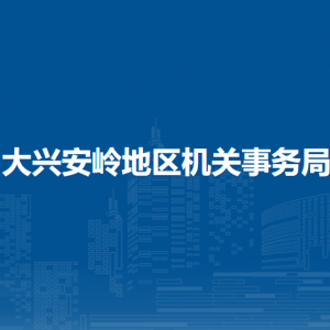 大興安嶺地區(qū)機關(guān)事務(wù)局各部門職責(zé)及聯(lián)系電話